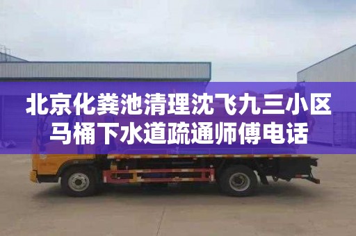 北京化粪池清理沈飞九三小区马桶下水道疏通师傅电话