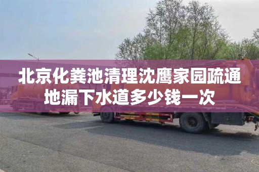 北京化粪池清理沈鹰家园疏通地漏下水道多少钱一次