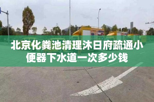 北京化粪池清理沐日府疏通小便器下水道一次多少钱