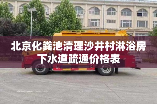 北京化粪池清理沙井村淋浴房下水道疏通价格表