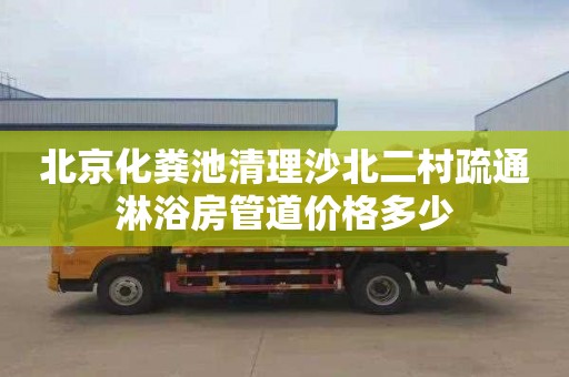 北京化粪池清理沙北二村疏通淋浴房管道价格多少