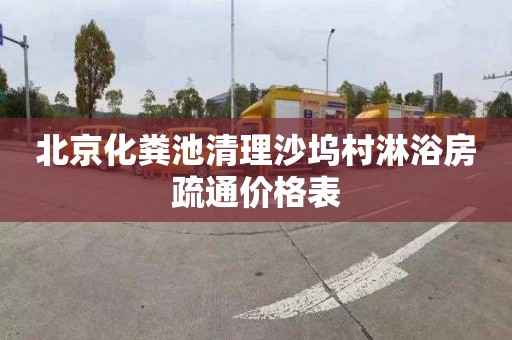 北京化粪池清理沙坞村淋浴房疏通价格表