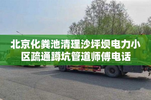 北京化粪池清理沙坪坝电力小区疏通蹲坑管道师傅电话
