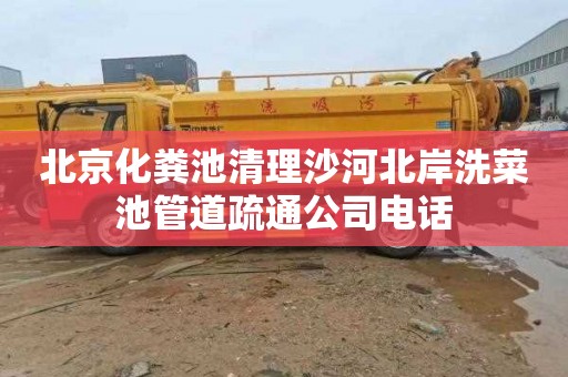 北京化粪池清理沙河北岸洗菜池管道疏通公司电话