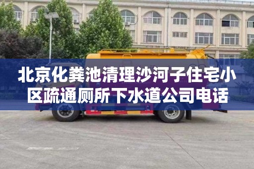 北京化粪池清理沙河子住宅小区疏通厕所下水道公司电话