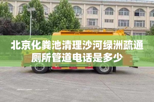 北京化粪池清理沙河绿洲疏通厕所管道电话是多少