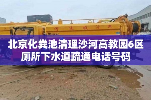 北京化粪池清理沙河高教园6区厕所下水道疏通电话号码