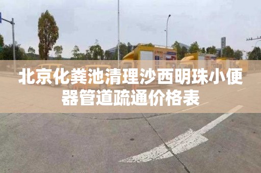 北京化粪池清理沙西明珠小便器管道疏通价格表