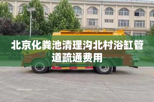 北京化粪池清理沟北村浴缸管道疏通费用