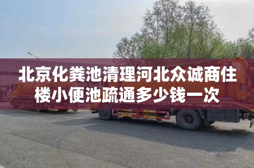 北京化粪池清理河北众诚商住楼小便池疏通多少钱一次