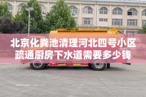 北京化粪池清理河北四号小区疏通厨房下水道需要多少钱
