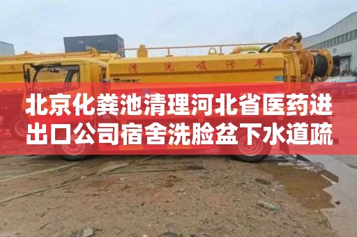 北京化粪池清理河北省医药进出口公司宿舍洗脸盆下水道疏通电话