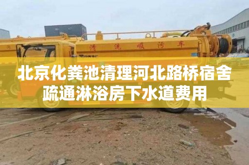 北京化粪池清理河北路桥宿舍疏通淋浴房下水道费用