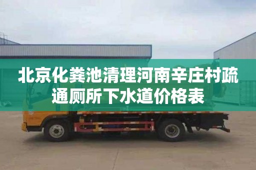 北京化粪池清理河南辛庄村疏通厕所下水道价格表