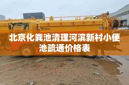 北京化粪池清理河滨新村小便池疏通价格表
