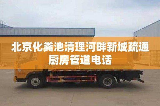北京化粪池清理河畔新城疏通厨房管道电话