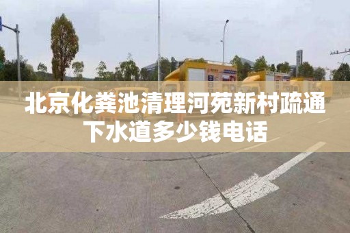 北京化粪池清理河苑新村疏通下水道多少钱电话