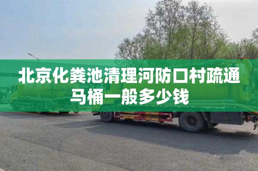 北京化粪池清理河防口村疏通马桶一般多少钱