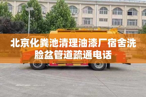 北京化粪池清理油漆厂宿舍洗脸盆管道疏通电话