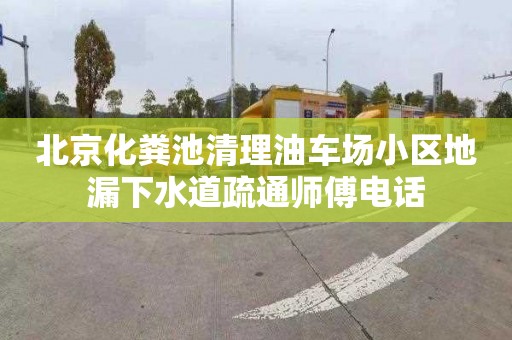 北京化粪池清理油车场小区地漏下水道疏通师傅电话