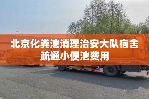 北京化粪池清理治安大队宿舍疏通小便池费用