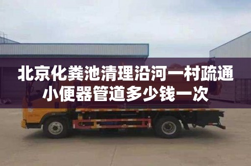 北京化粪池清理沿河一村疏通小便器管道多少钱一次