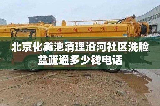 北京化粪池清理沿河社区洗脸盆疏通多少钱电话
