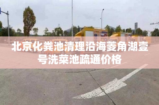 北京化粪池清理沿海菱角湖壹号洗菜池疏通价格