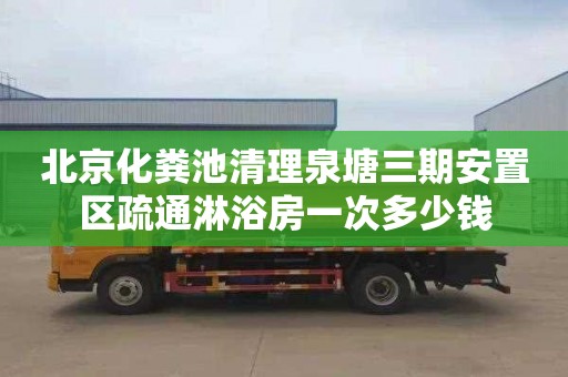 北京化粪池清理泉塘三期安置区疏通淋浴房一次多少钱