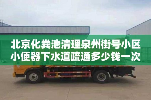 北京化粪池清理泉州街号小区小便器下水道疏通多少钱一次