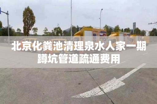 北京化粪池清理泉水人家一期蹲坑管道疏通费用