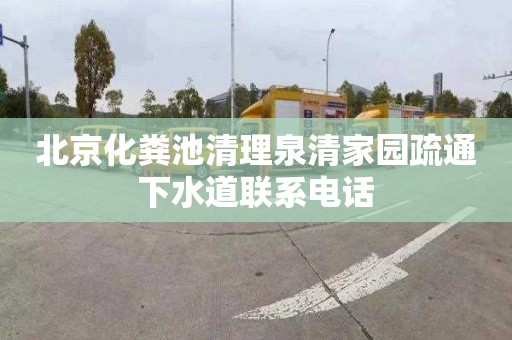 北京化粪池清理泉清家园疏通下水道联系电话
