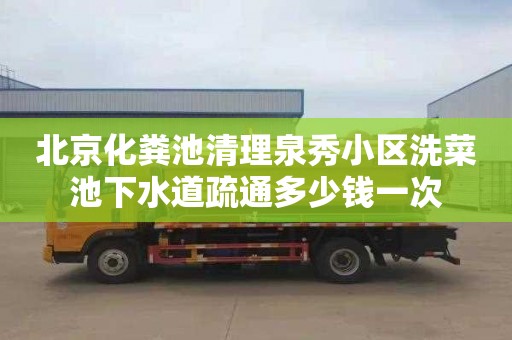 北京化粪池清理泉秀小区洗菜池下水道疏通多少钱一次