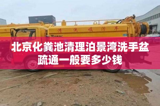 北京化粪池清理泊景湾洗手盆疏通一般要多少钱