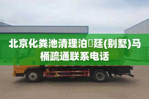 北京化粪池清理泊璟廷(别墅)马桶疏通联系电话