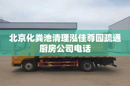 北京化粪池清理泓佳尊园疏通厨房公司电话