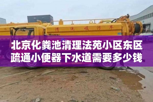 北京化粪池清理法苑小区东区疏通小便器下水道需要多少钱