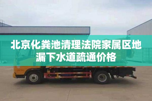 北京化粪池清理法院家属区地漏下水道疏通价格