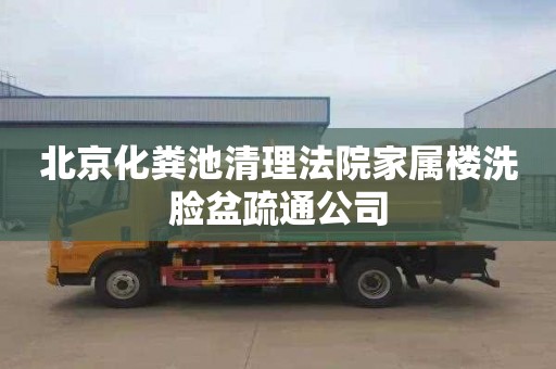 北京化粪池清理法院家属楼洗脸盆疏通公司
