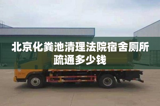 北京化粪池清理法院宿舍厕所疏通多少钱