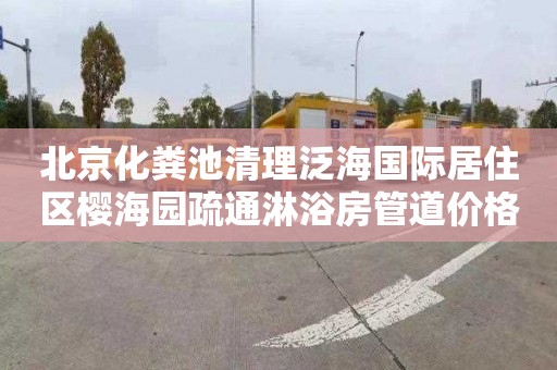 北京化粪池清理泛海国际居住区樱海园疏通淋浴房管道价格多少