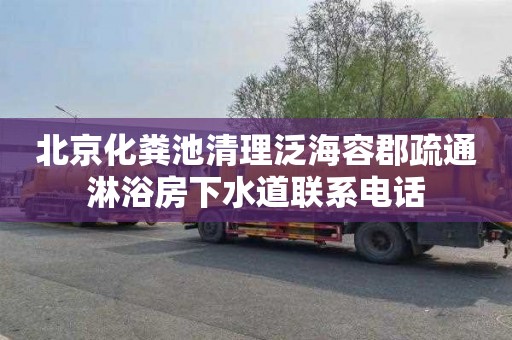 北京化粪池清理泛海容郡疏通淋浴房下水道联系电话