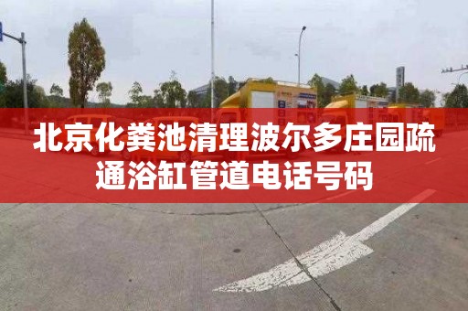 北京化粪池清理波尔多庄园疏通浴缸管道电话号码