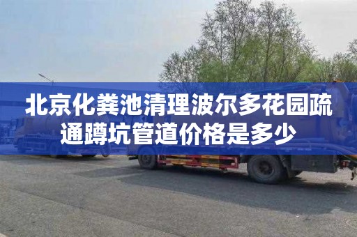 北京化粪池清理波尔多花园疏通蹲坑管道价格是多少