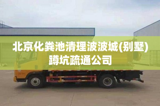 北京化粪池清理波波城(别墅)蹲坑疏通公司