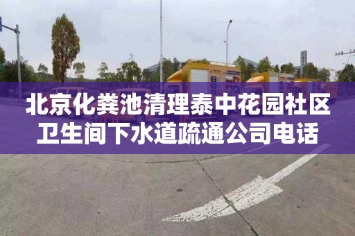 北京化粪池清理泰中花园社区卫生间下水道疏通公司电话