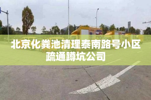 北京化粪池清理泰南路号小区疏通蹲坑公司