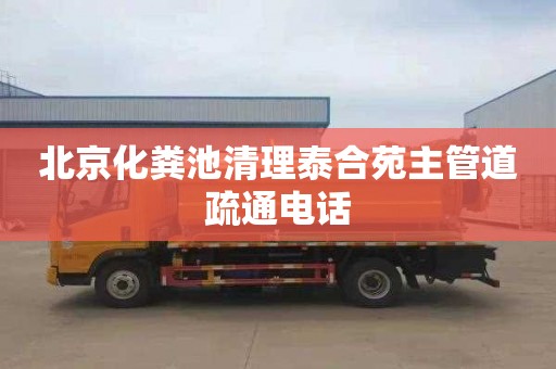 北京化粪池清理泰合苑主管道疏通电话