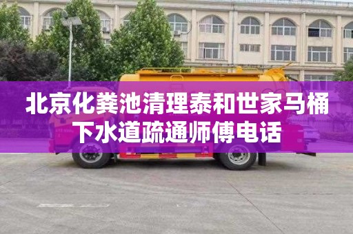 北京化粪池清理泰和世家马桶下水道疏通师傅电话