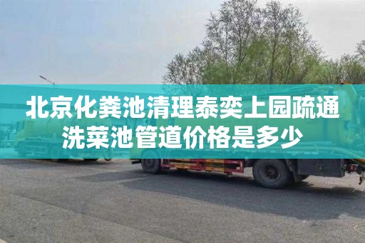 北京化粪池清理泰奕上园疏通洗菜池管道价格是多少